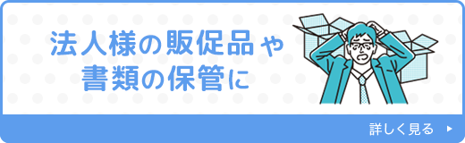 法人様の販促品や書類の保管に