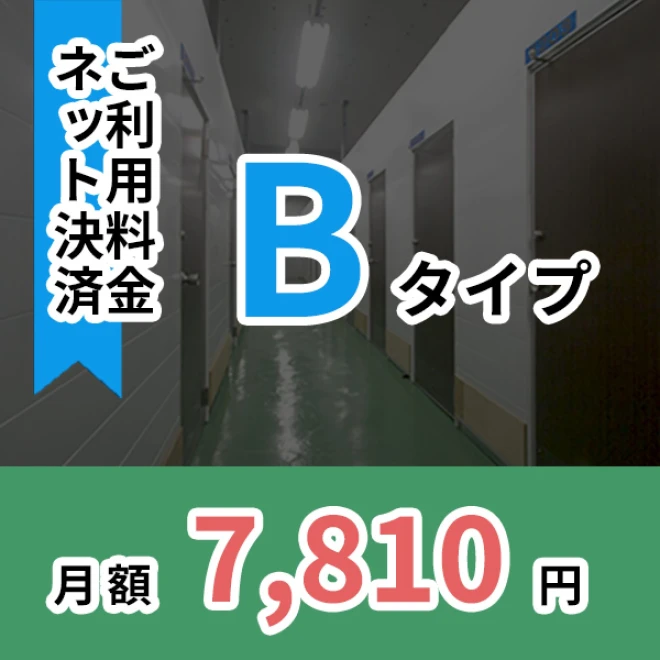 月額ご利用料金　Bタイプ