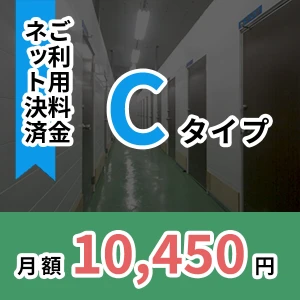 月額ご利用料金　Cタイプ