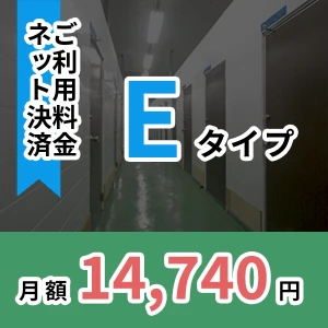 月額ご利用料金　Eタイプ