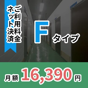 月額ご利用料金　Fタイプ