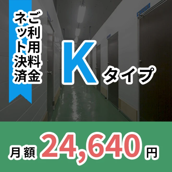 月額ご利用料金　Kタイプ