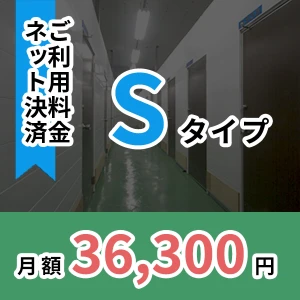 月額ご利用料金　Sタイプ